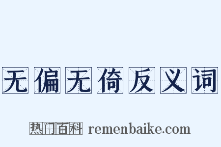 无偏无倚反义词是什么意思的图片